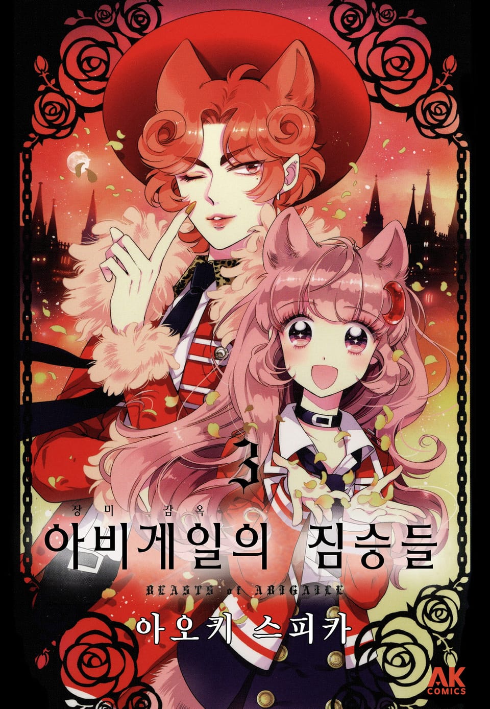 아비게일의 짐승들 3권