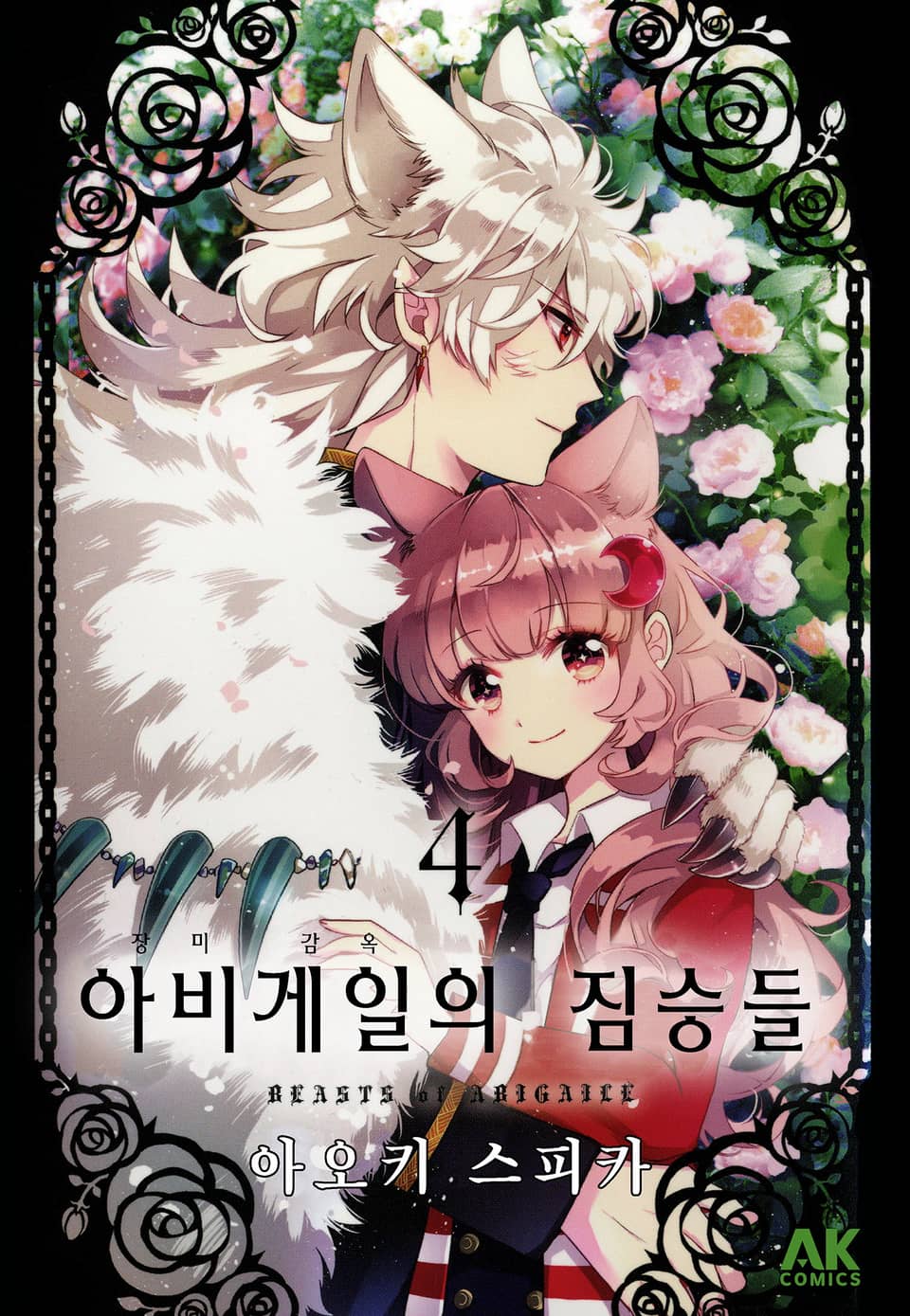 아비게일의 짐승들 4권 (완결)