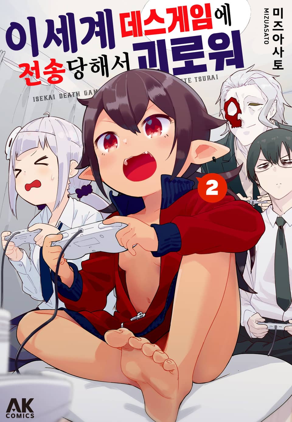 이세계 데스게임에 전송당해서 괴로워 2권