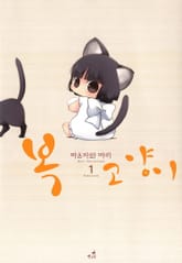 [펫코믹] 복 고양이 표지 이미지