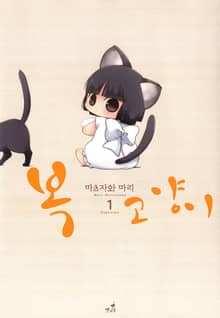 [펫코믹] 복 고양이
