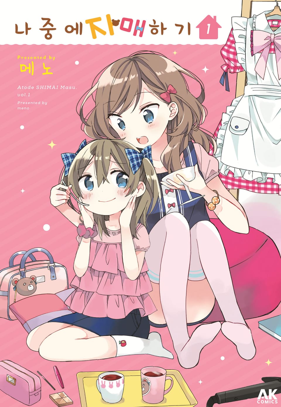 나중에 자매하기 1권