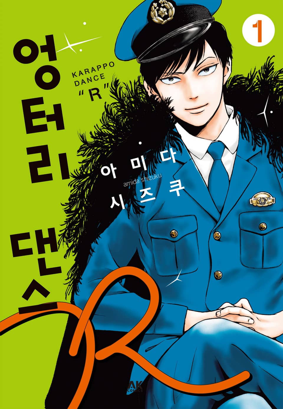 엉터리 댄스 R 1권