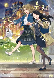 [유리] 유리 구두를 벗어 던지고