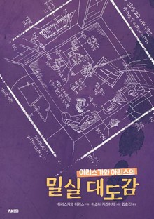 아리스가와 아리스의 밀실 대도감