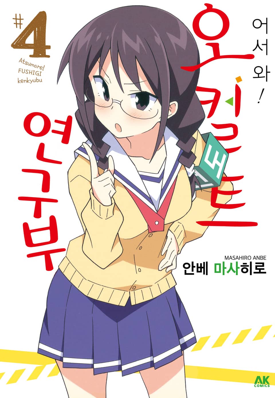 어서 와! 오컬트 연구부 4권