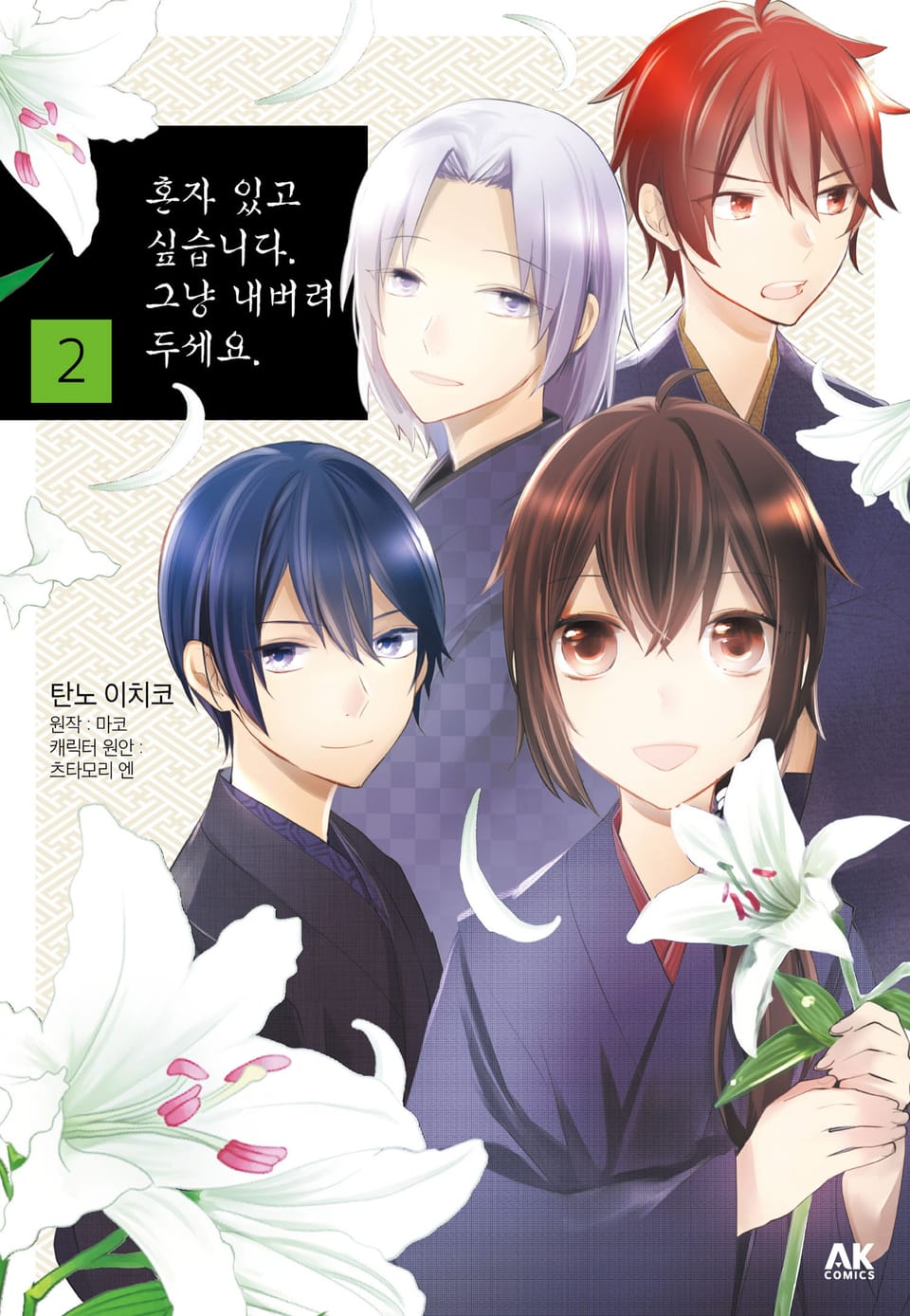 혼자 있고 싶습니다. 그냥 내버려두세요. 2권