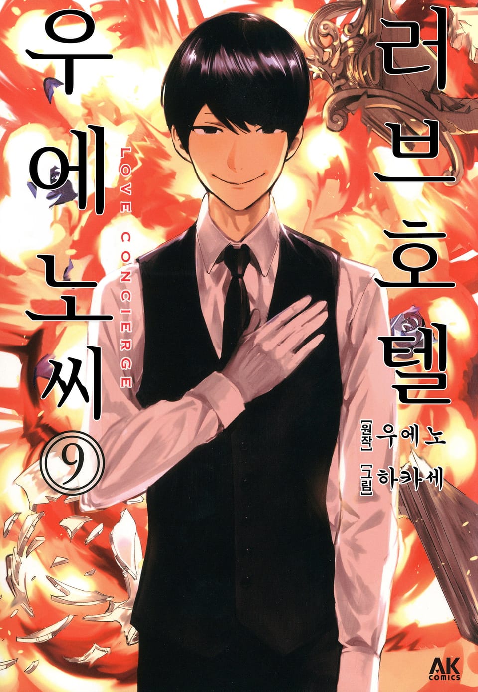 러브호텔 우에노 씨 9권 (완결)