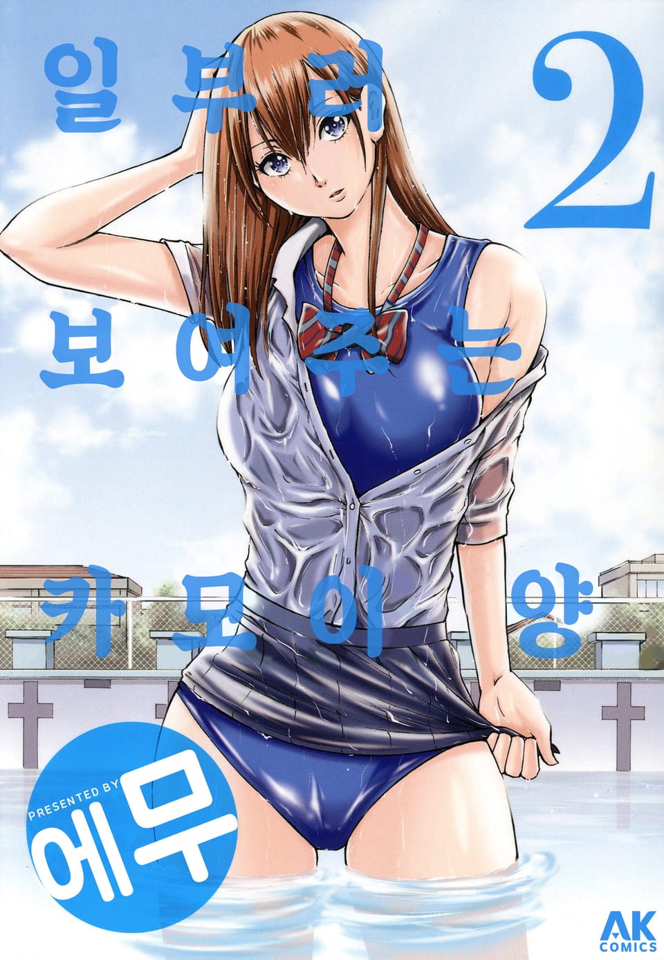 일부러 보여주는 카모이 양 2권