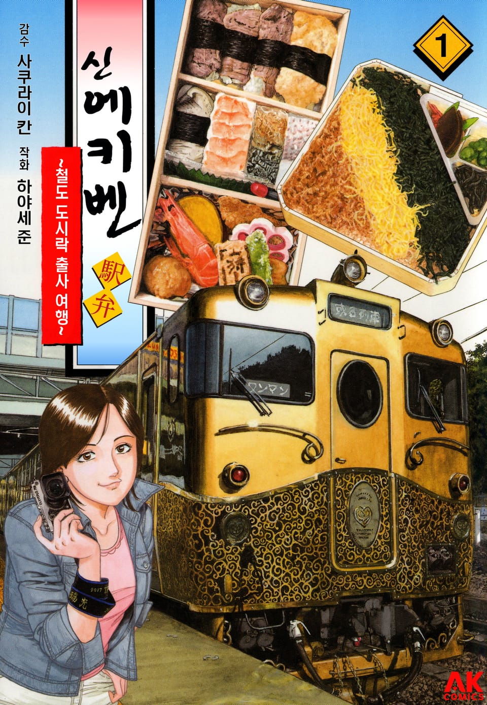 신 에키벤 ~철도 도시락 출사 여행~ 1권