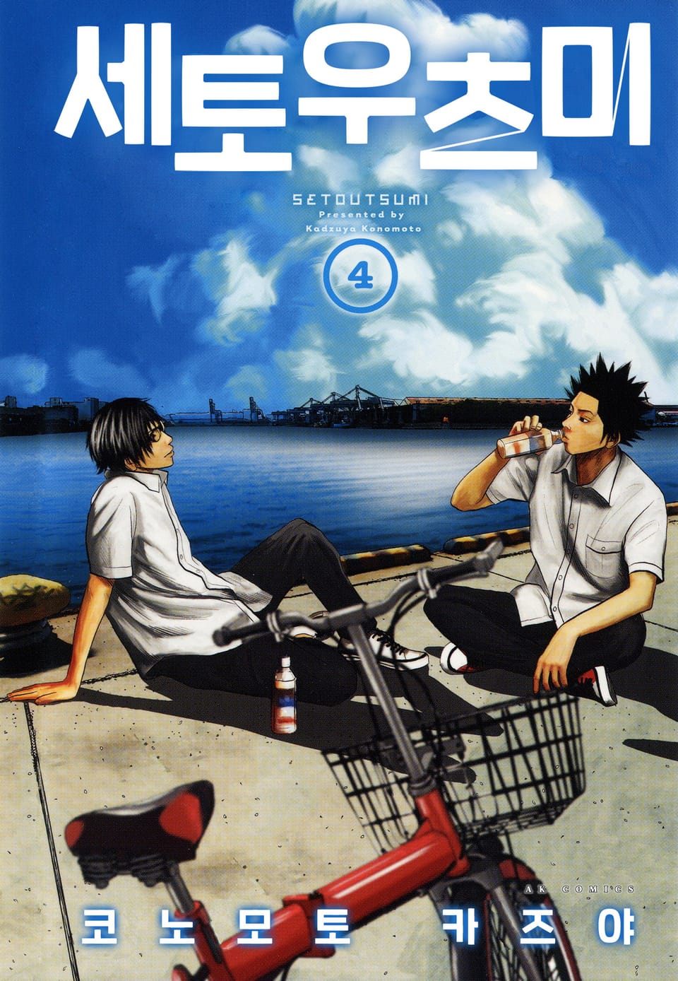 세토우츠미 4권