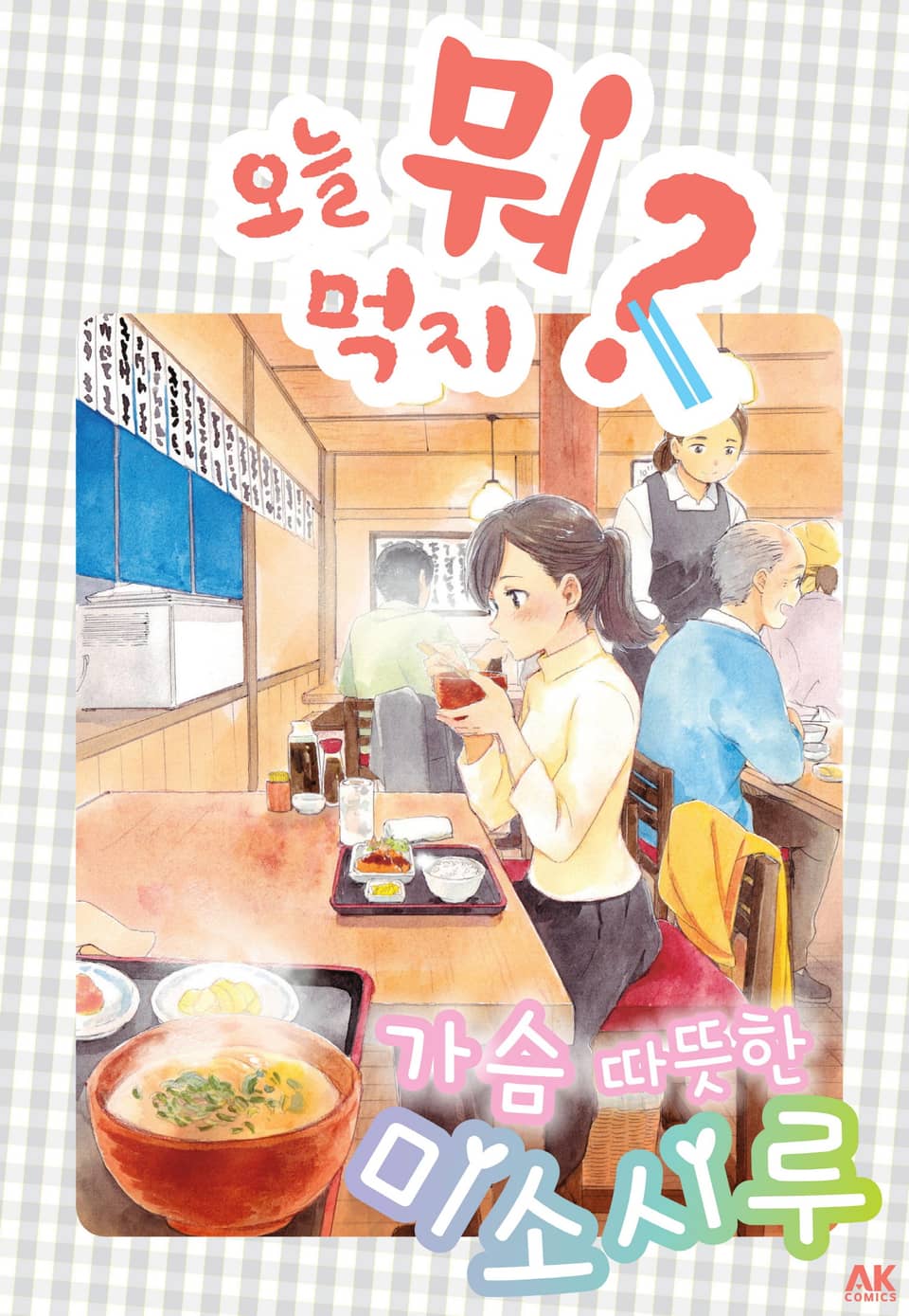 오늘 뭐 먹지? 21 가슴 따뜻한 미소시루