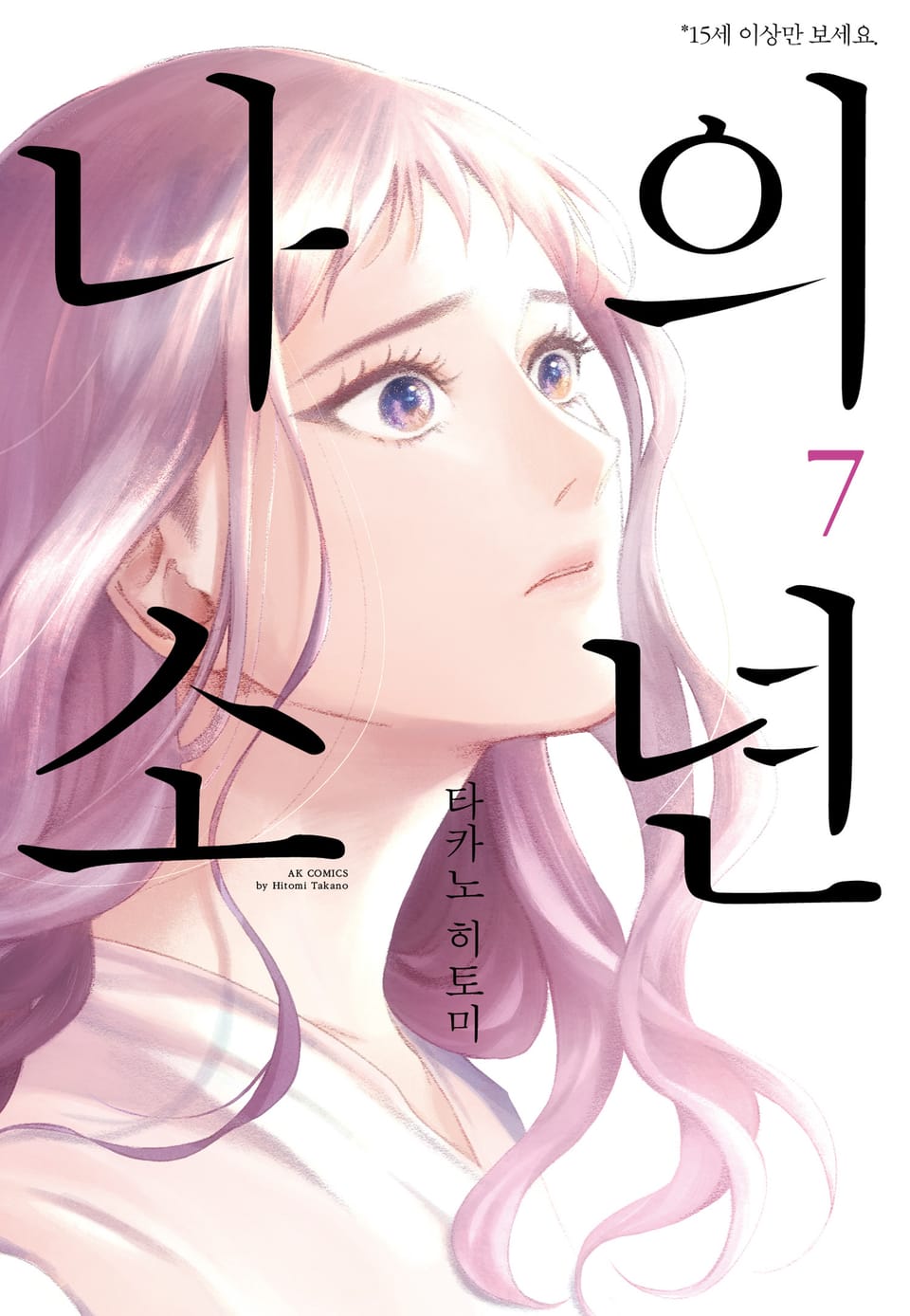 나의 소년 7권