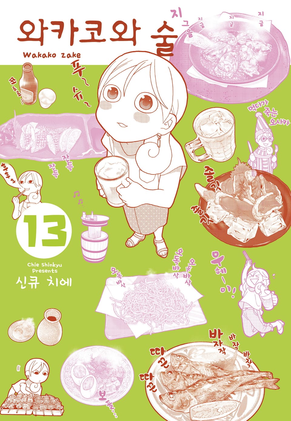 와카코와 술 13권