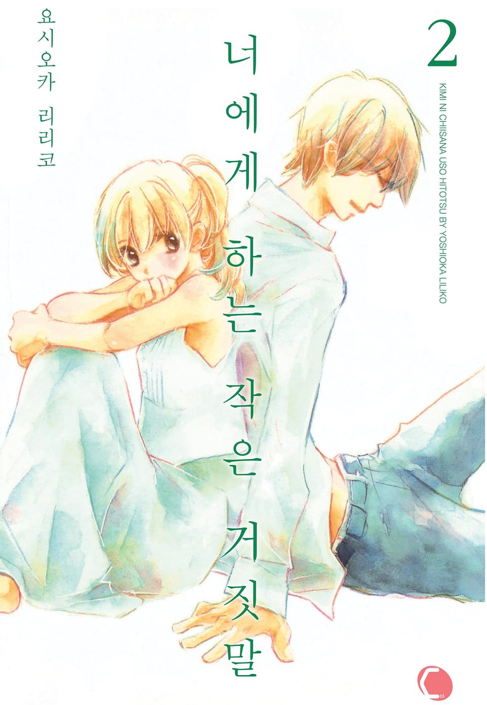 [코이] 너에게 하는 작은 거짓말 2권