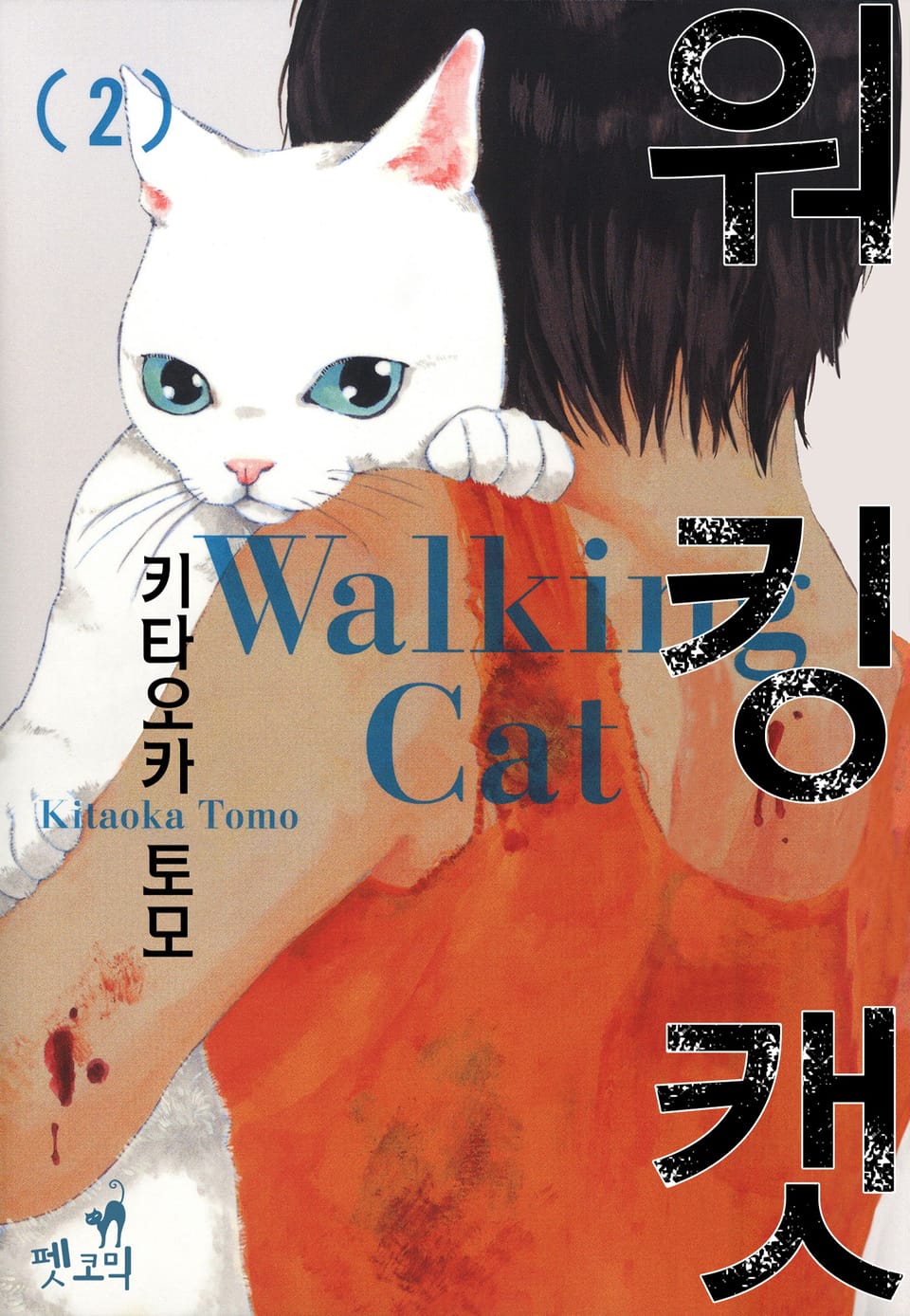 [펫코믹] 워킹 캣 2권