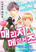 [코이] 매리지 메이커즈 1화