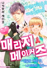 [코이] 매리지 메이커즈 표지 이미지