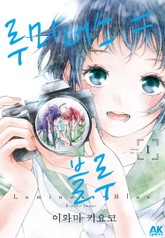 [유리] 루미너스 = 블루 표지 이미지