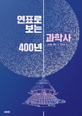 연표로 보는 과학사 400년 표지 이미지