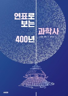 연표로 보는 과학사 400년