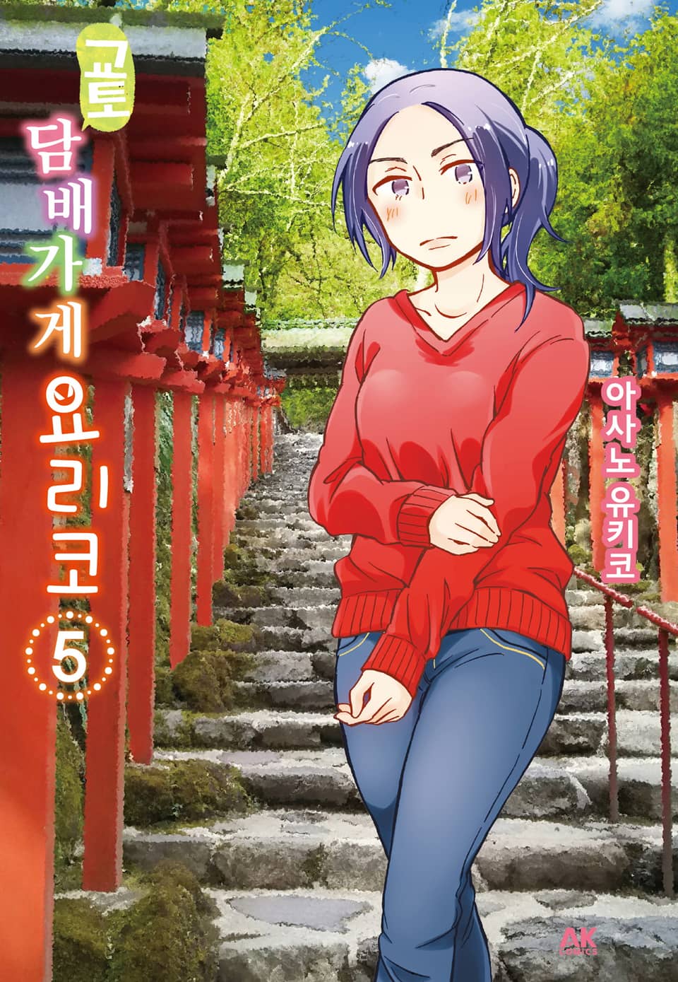 교토 담배가게 요리코 5권