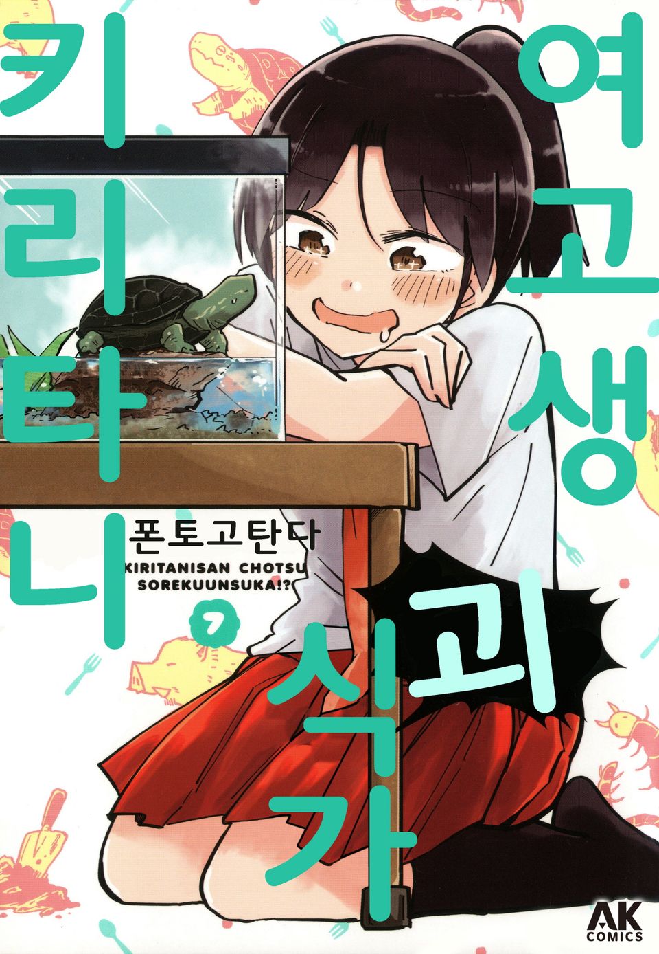 여고생 괴식가 키리타니 7권