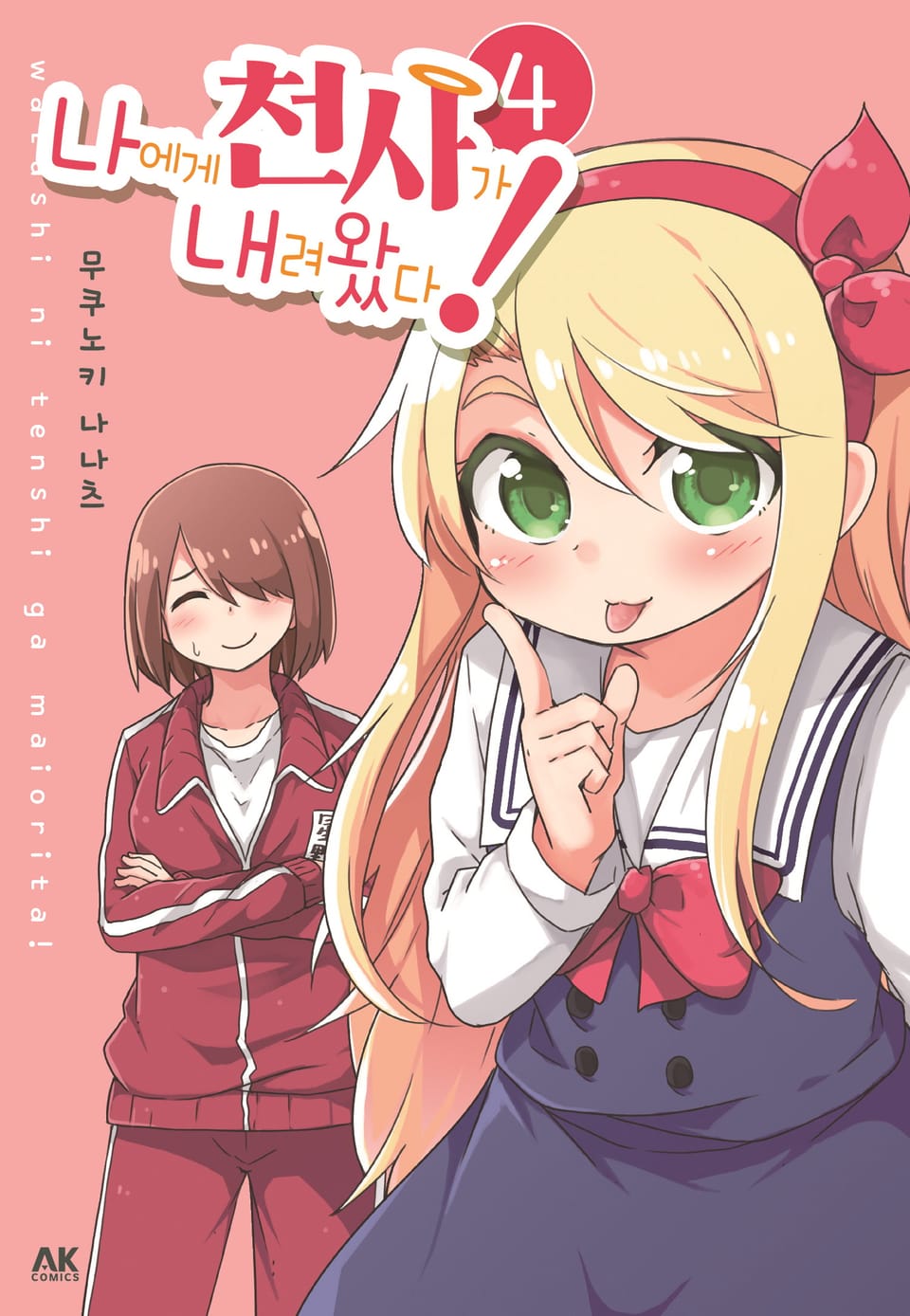 나에게 천사가 내려왔다! 4권