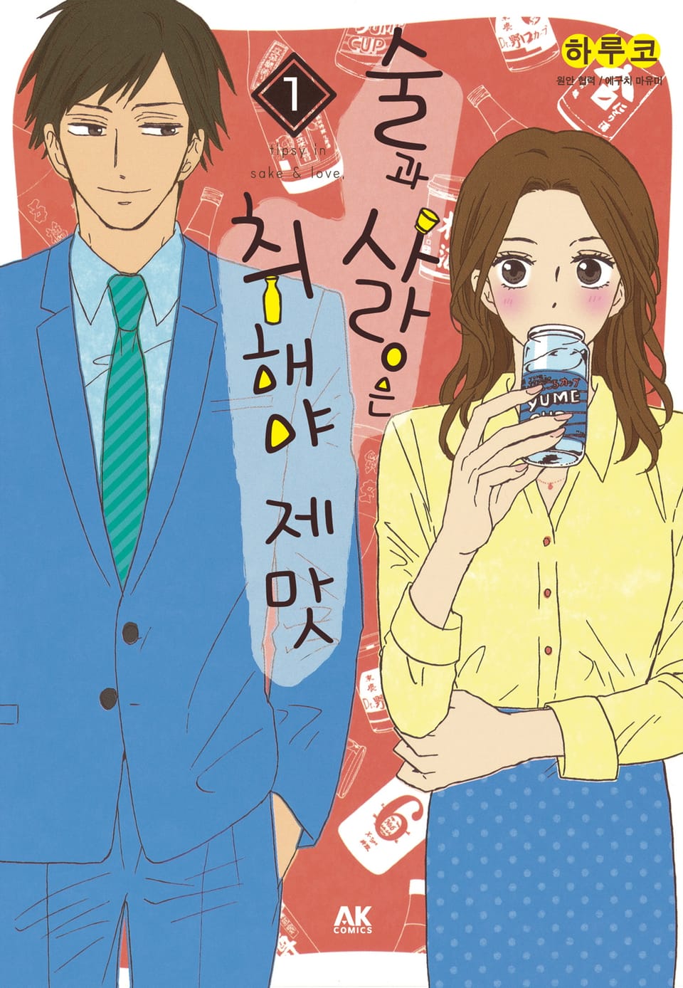 술과 사랑은 취해야 제맛 1권