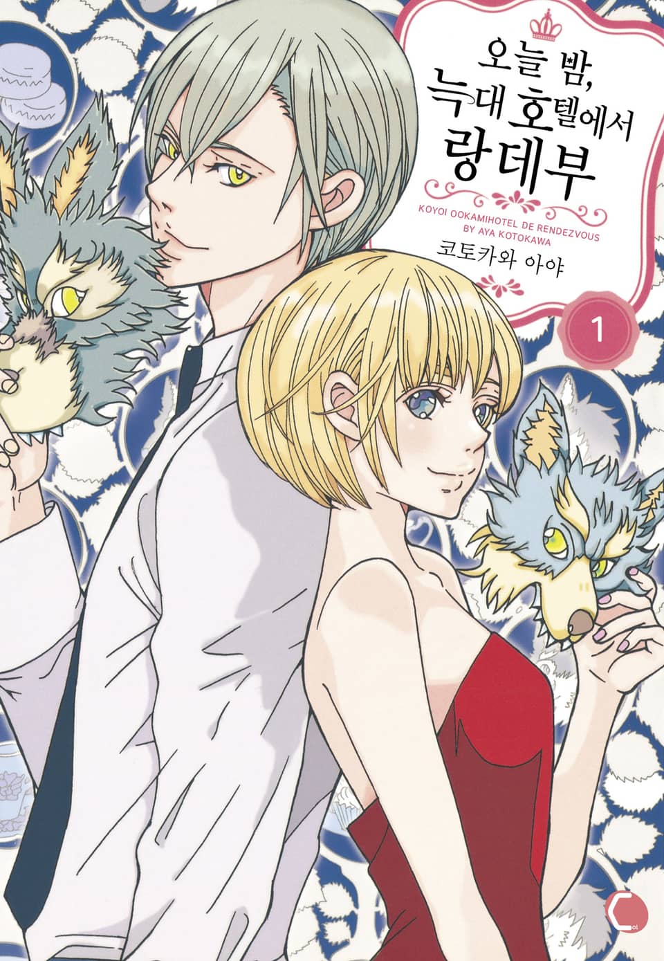 오늘 밤, 늑대 호텔에서 랑데부 1권