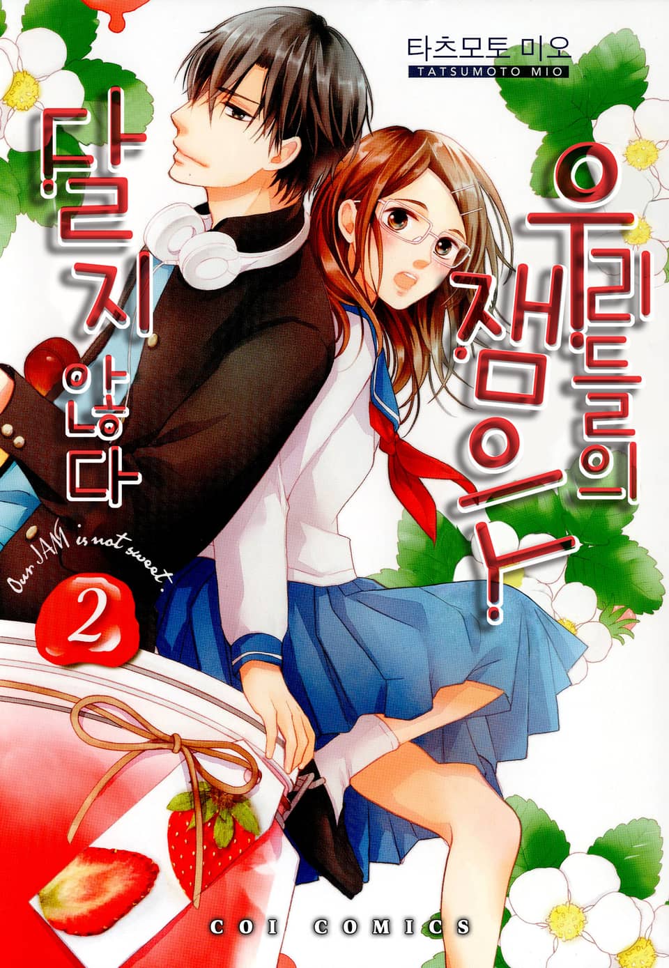 [코이] 우리들의 잼은 달지 않다 2권