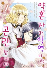 약혼자가 악역이라 곤란합니다 표지 이미지