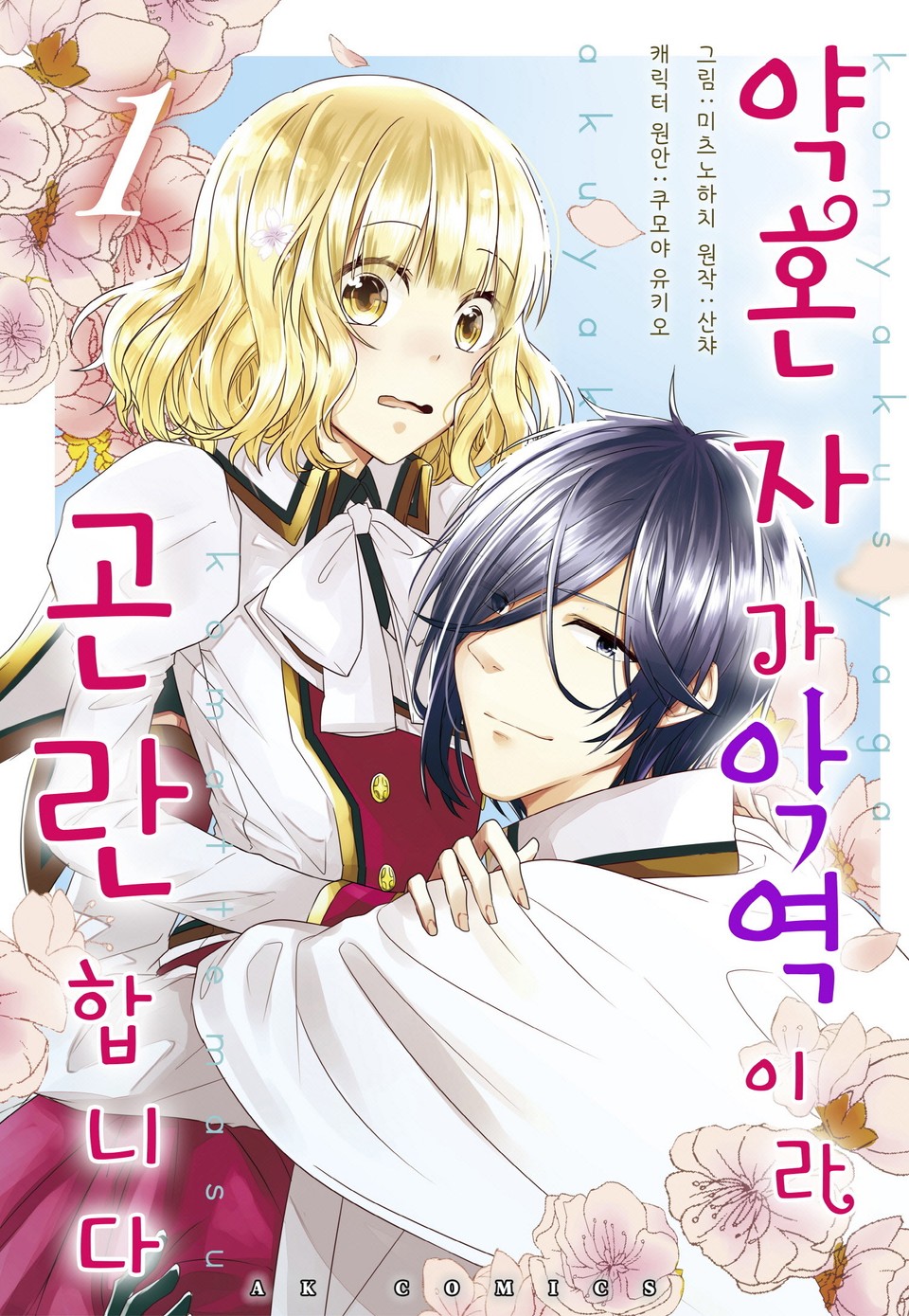 약혼자가 악역이라 곤란합니다 1권