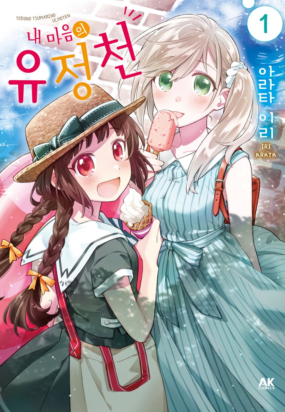 내 마음의 유정천 1권