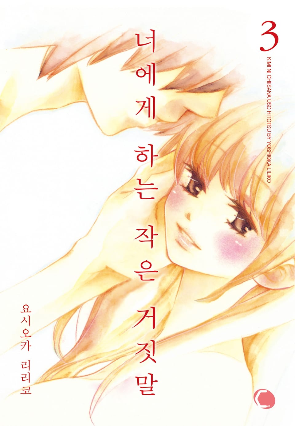 [코이] 너에게 하는 작은 거짓말 3권 (완결)