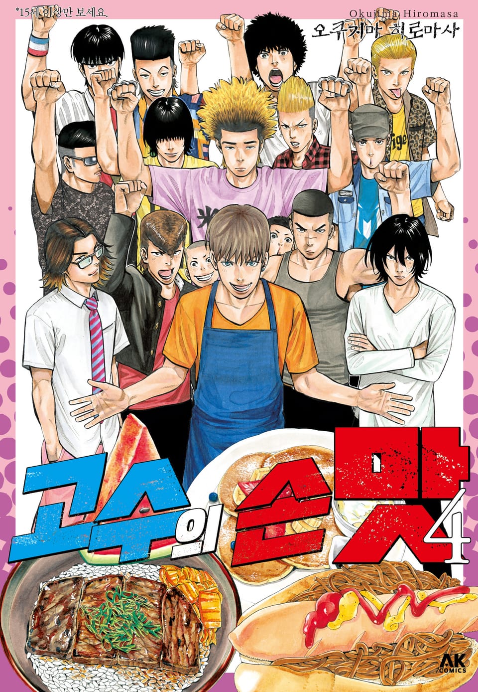 고수의 손맛 4권