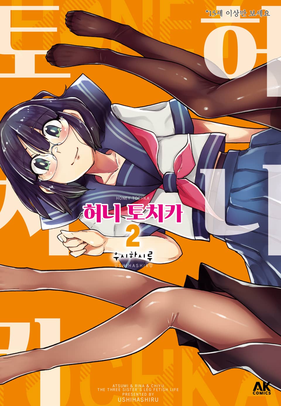 허니 토치카 2권