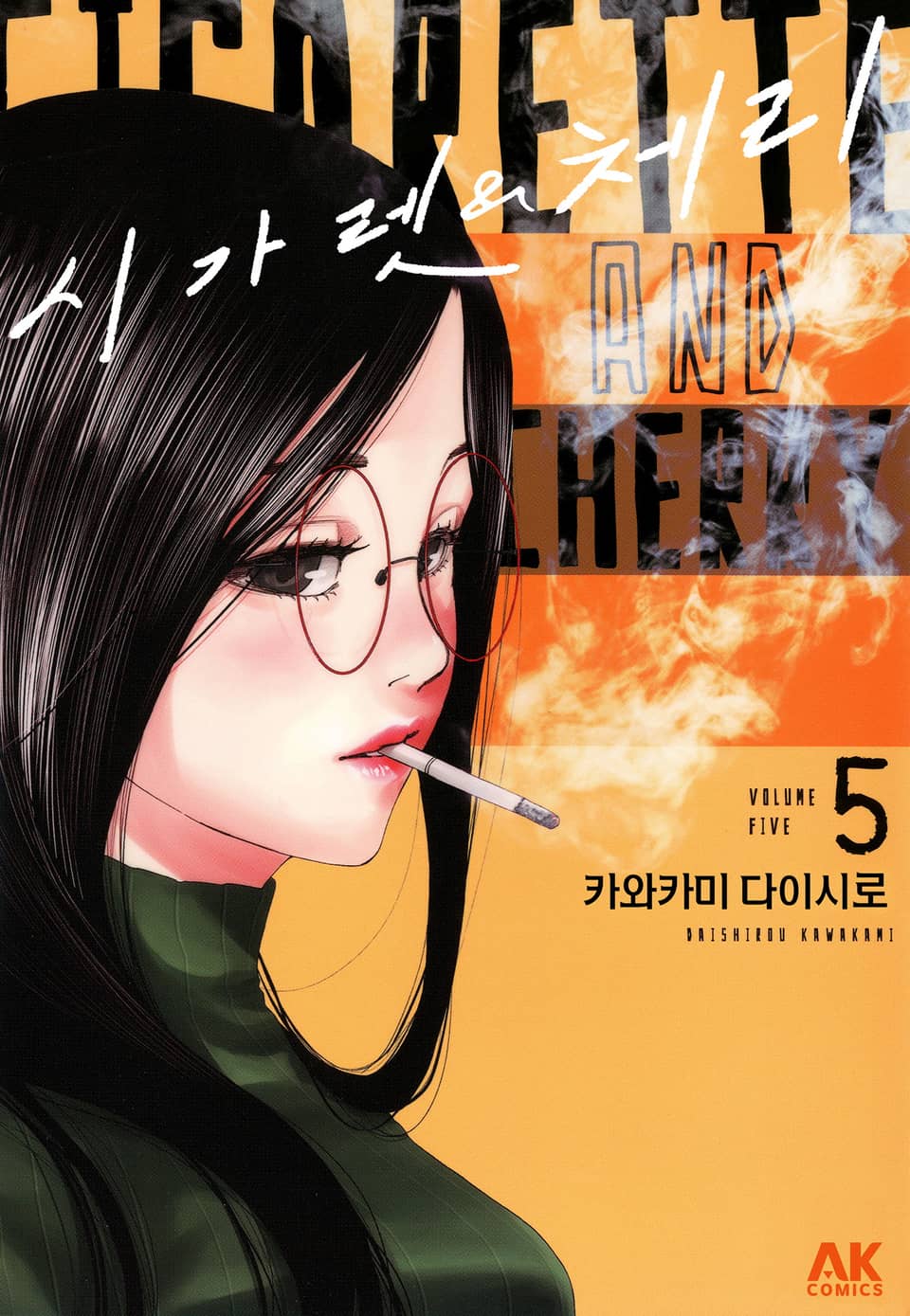 시가렛 & 체리 5권