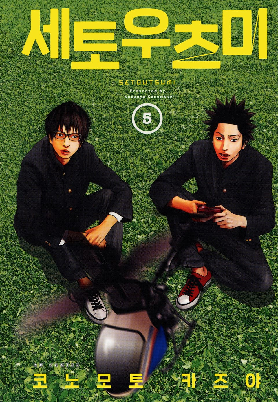 세토우츠미 5권