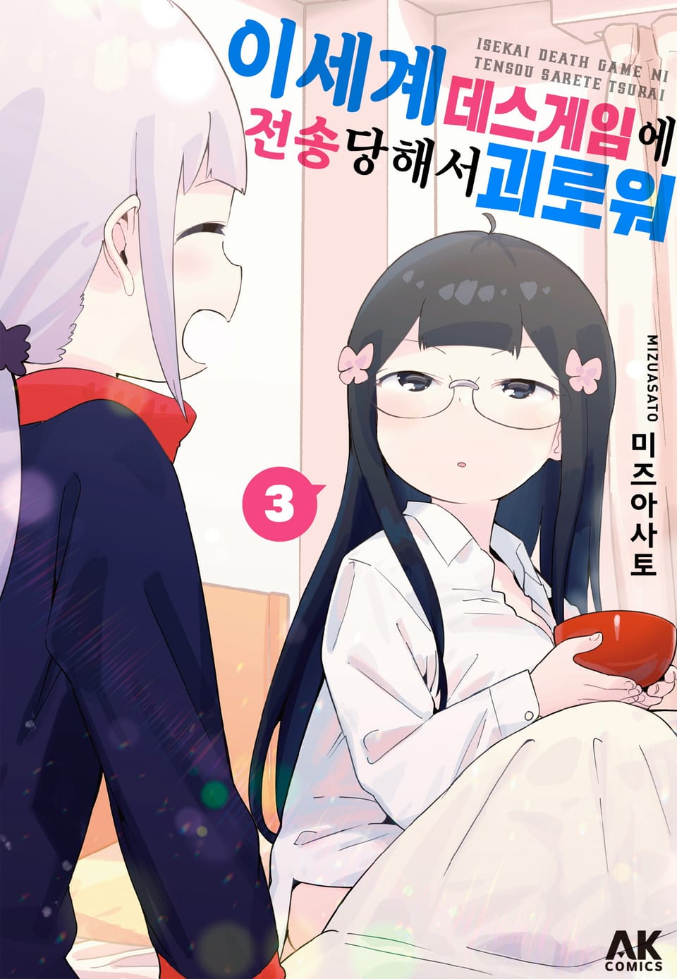 이세계 데스게임에 전송당해서 괴로워 3권 (완결)