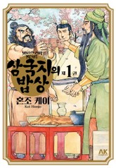 삼국지의 밥상 표지 이미지