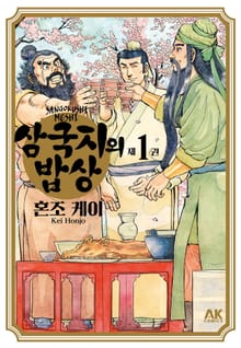 삼국지의 밥상