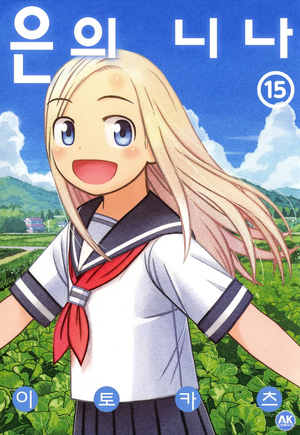 은의 니나 15권 (완결)