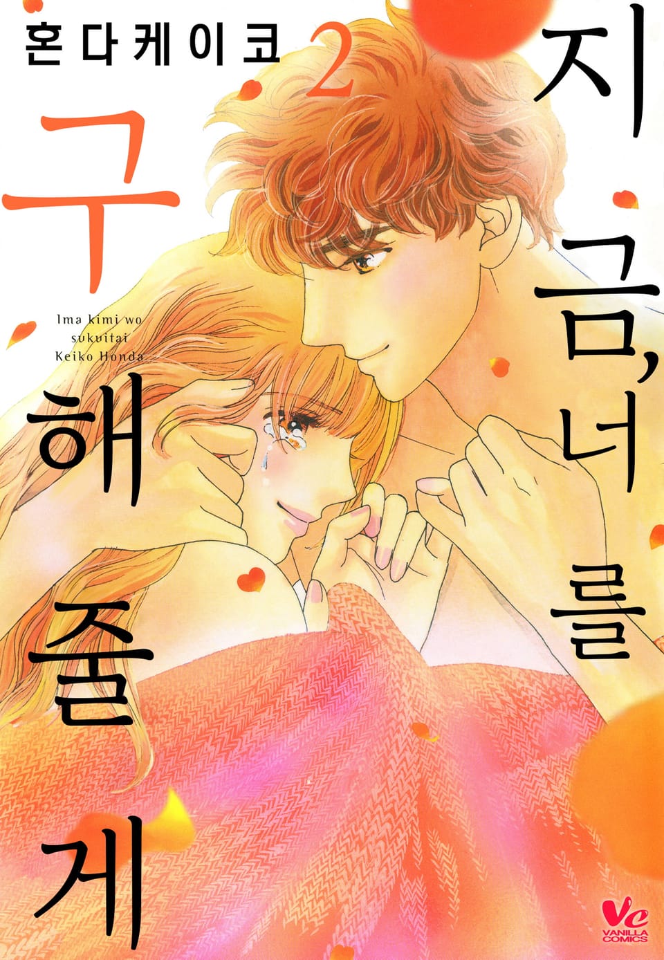 [바닐라] 지금, 너를 구해줄게 2권