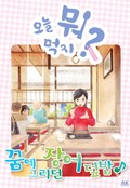 [체험판] 오늘 뭐 먹지? 22 꿈에 그리던 장어덮밥♪