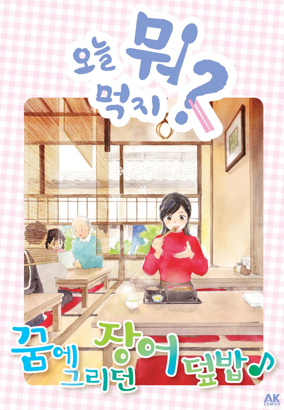 [체험판] 오늘 뭐 먹지? 22 꿈에 그리던 장어덮밥♪