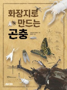 화장지로 만드는 곤충