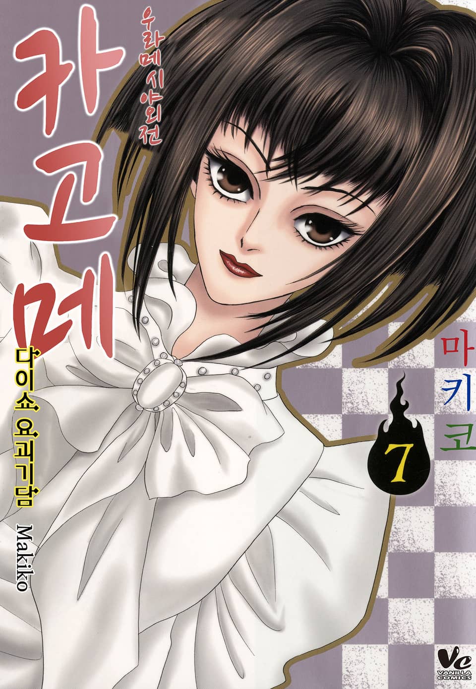[바닐라] 우라메시야 외전 카고메 7권 (완결)