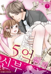 [코이] 5억원의 신부 표지 이미지