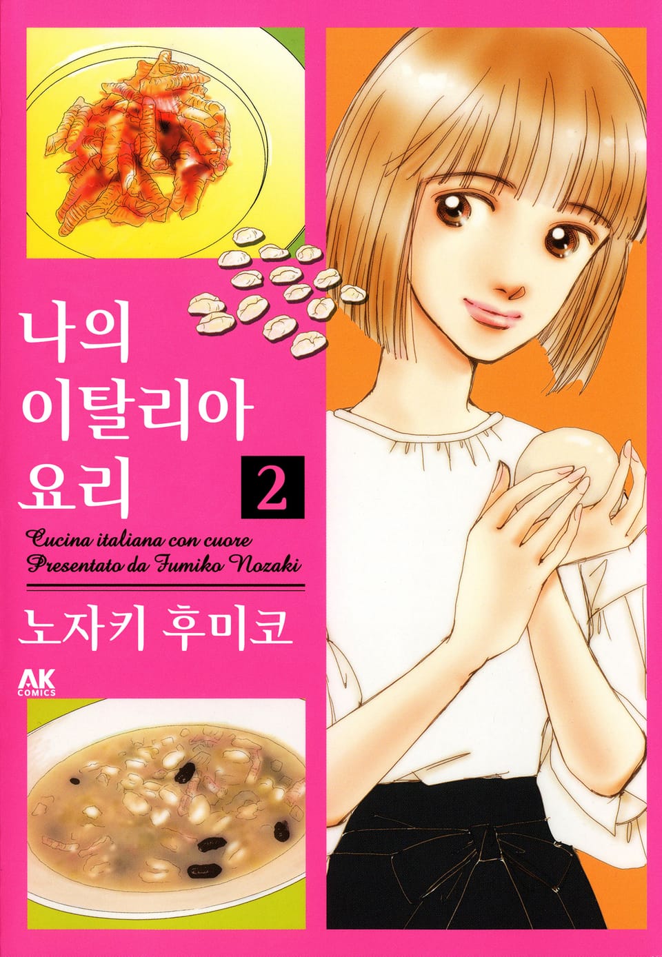 나의 이탈리아 요리 2권